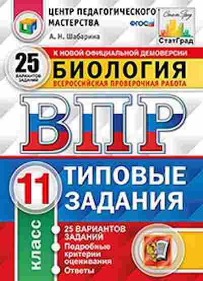 Книга ВПР Биология 11кл. Шабарина А.Н., б-22, Баград.рф